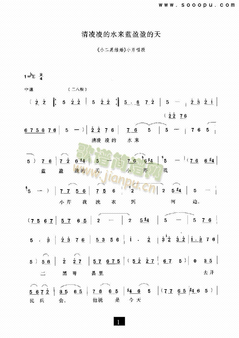 （现代戏）清凌凌的水来蓝盈盈的天（小二黑结婚） 其他类 戏曲谱