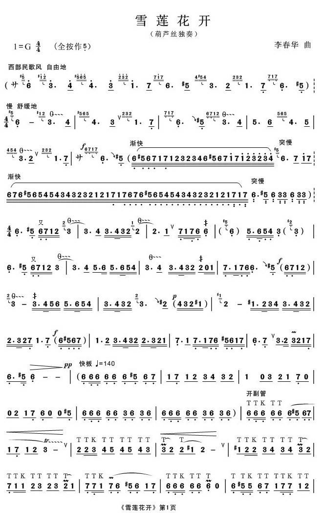 雪莲花开（葫芦丝独奏）