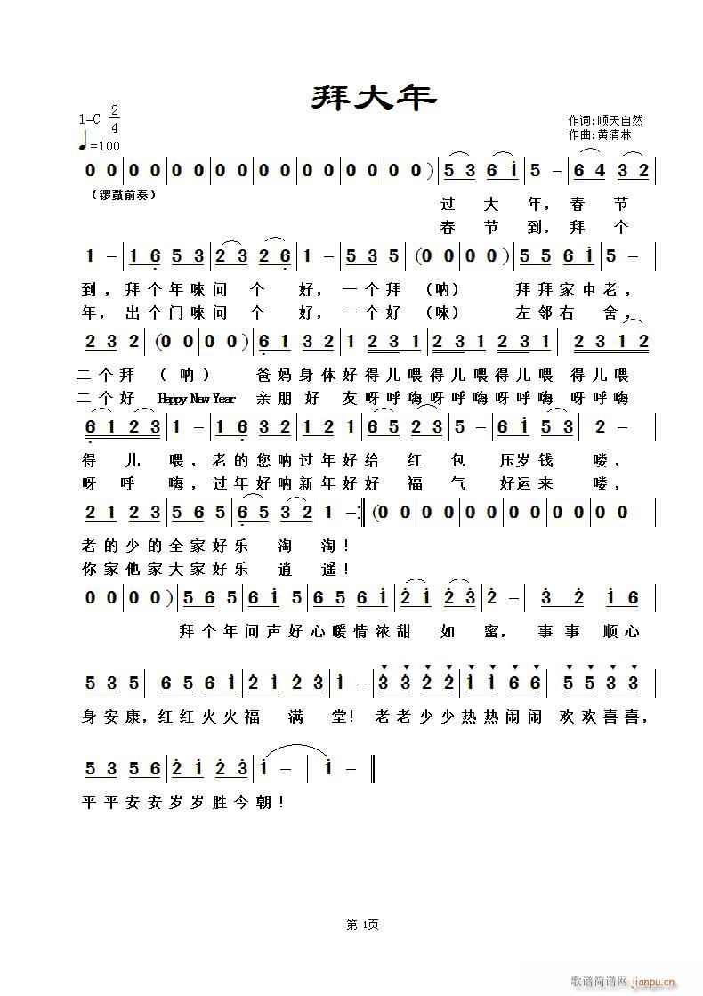 《拜大年》顺天自然词，黄清林曲