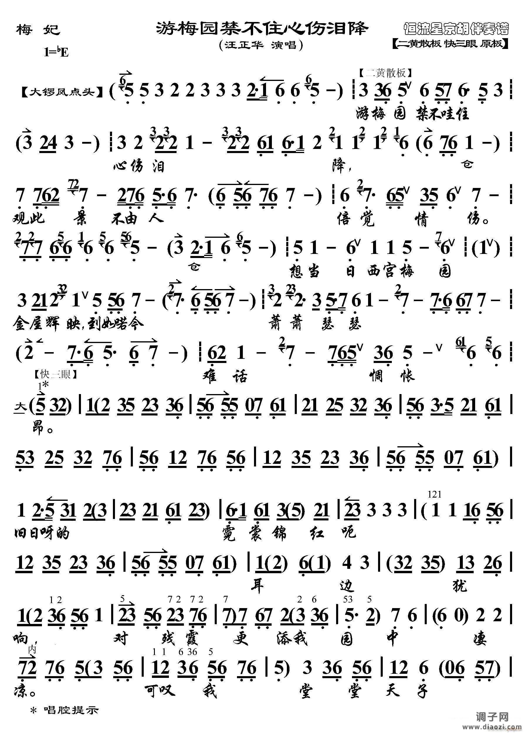 游梅园禁不住心伤泪降（《梅妃》选段、京胡伴奏谱）