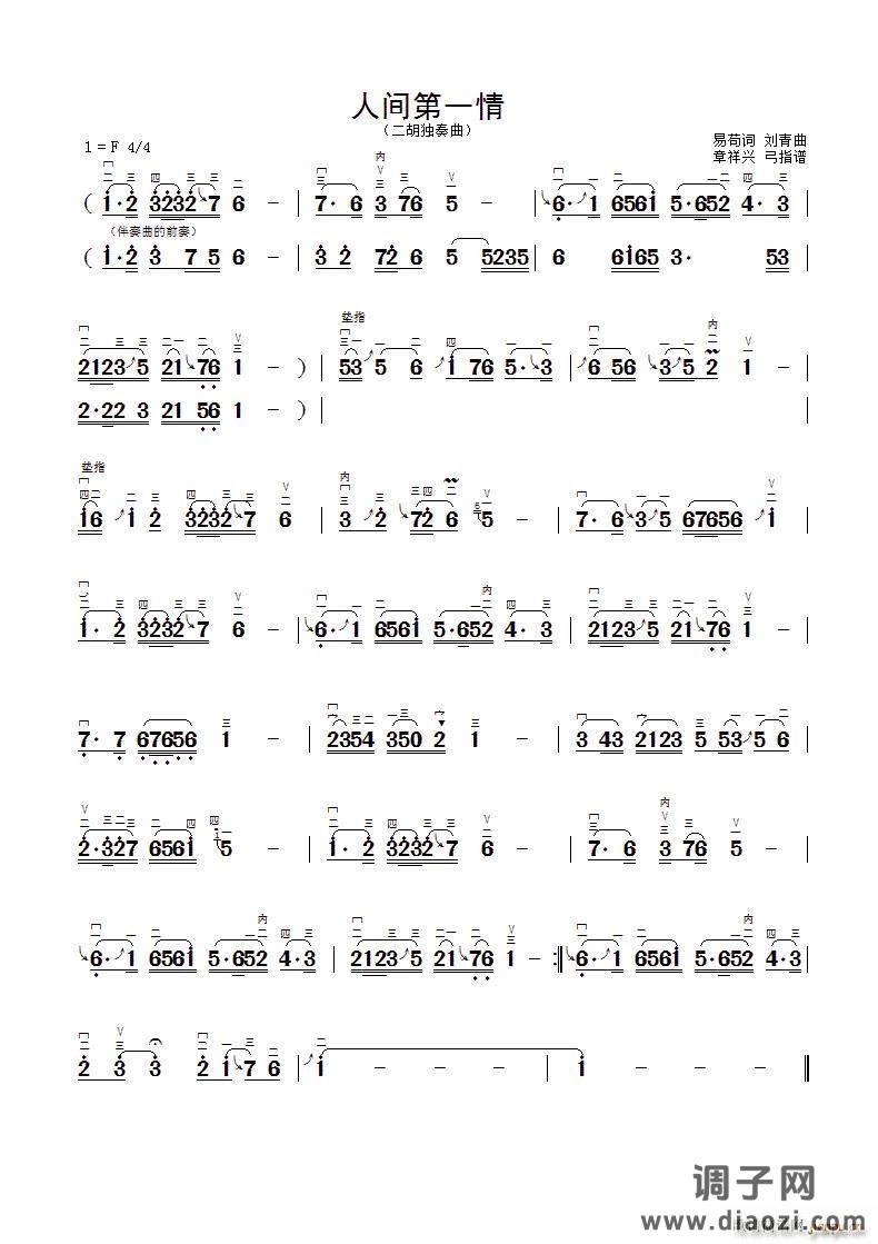 人间第一情（二胡独奏 ）