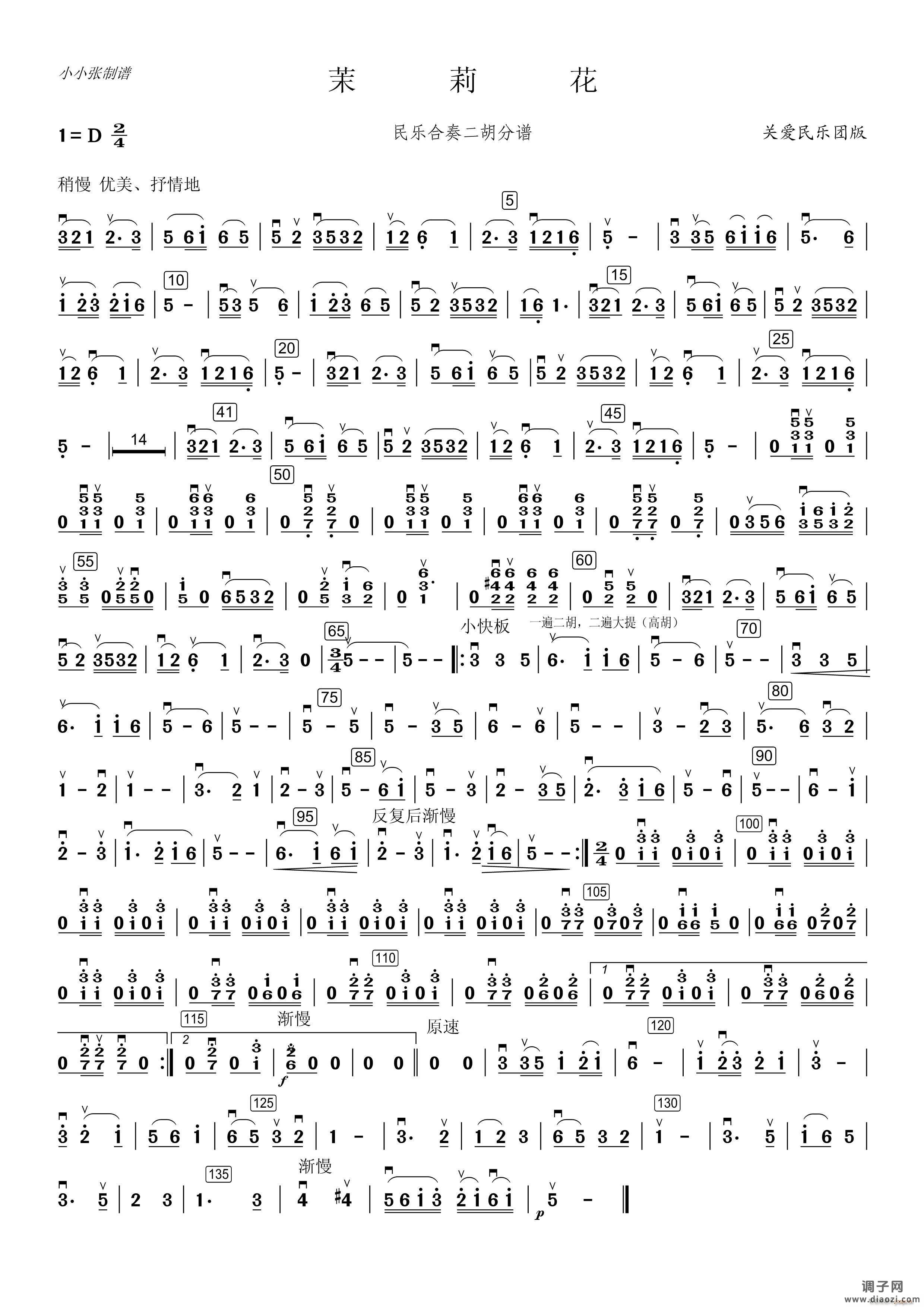 茉莉花民乐合奏（二胡分谱关爱团版）（小小张制谱）