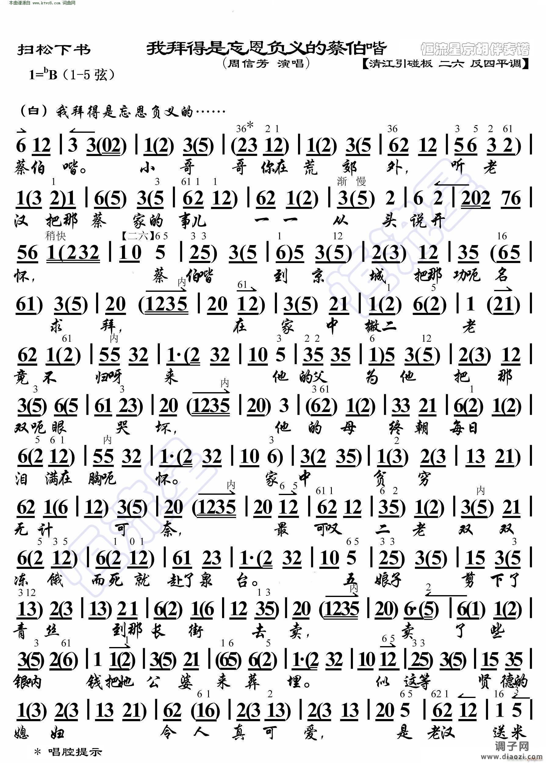 扫松下书 我拜得是忘恩负义的蔡伯喈( 京胡伴奏谱 )