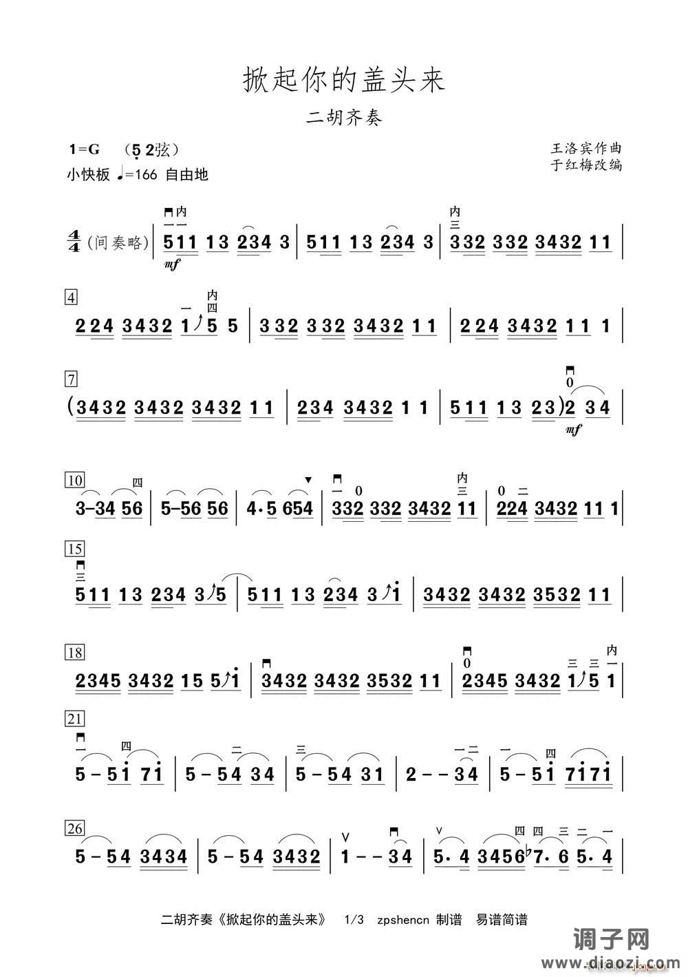 掀起你的盖头来（二胡齐奏）