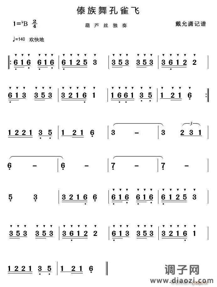 傣族舞孔雀飞（葫芦丝、巴乌演奏曲曲）
