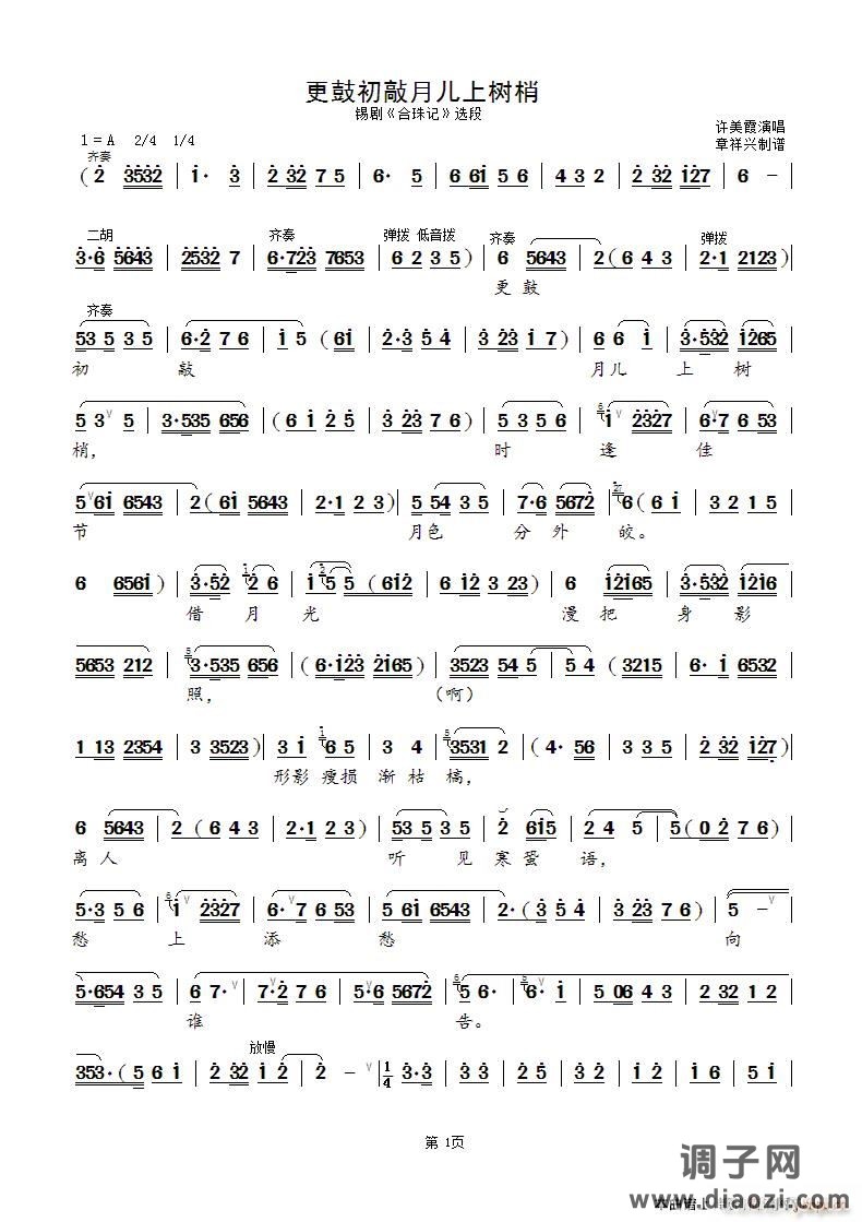 更鼓初敲月儿上树梢（锡剧《合珠记》选段）