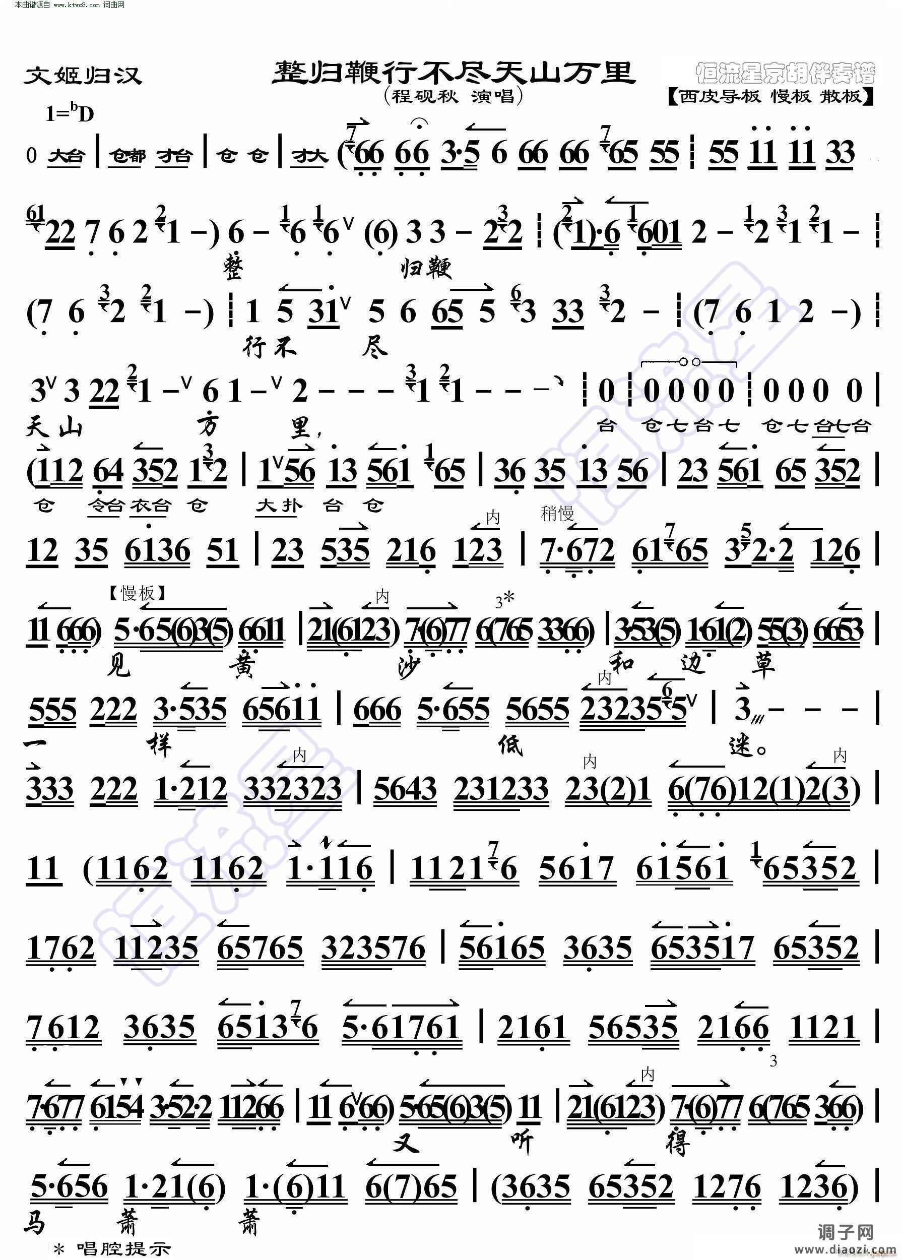 文姬归汉 整归鞭行不尽天山万里(京胡伴奏谱)