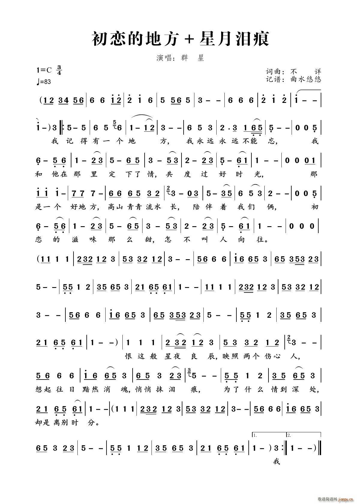 初恋的地方 星月泪痕（慢三舞曲）