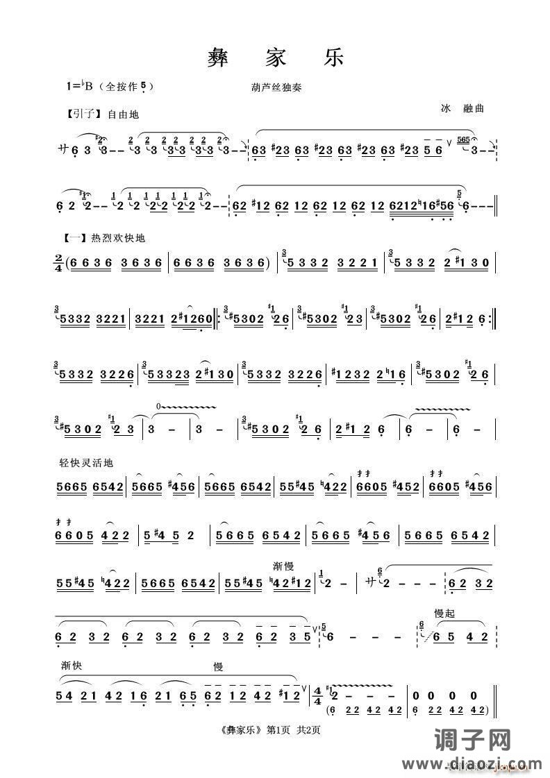 彝家乐（葫芦丝独奏）