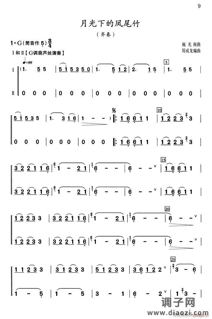 月光下的凤尾竹（二声部齐奏）