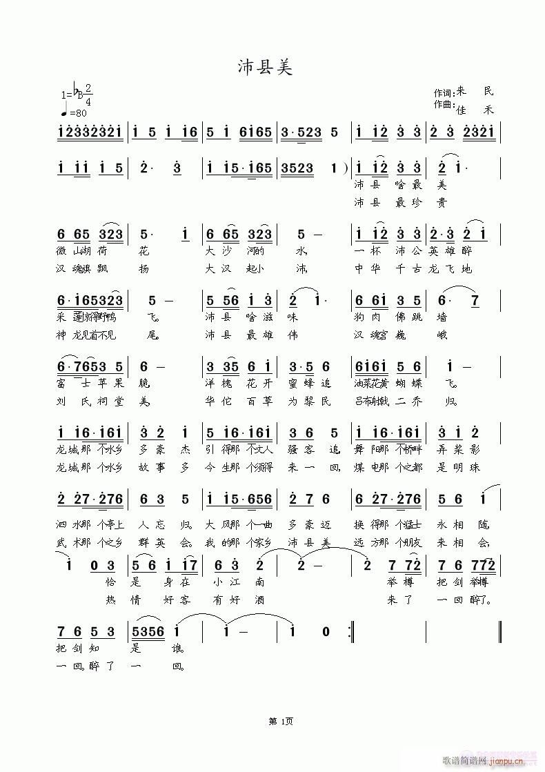 沛县美 来民词  佳禾曲编 茉莉精彩演绎