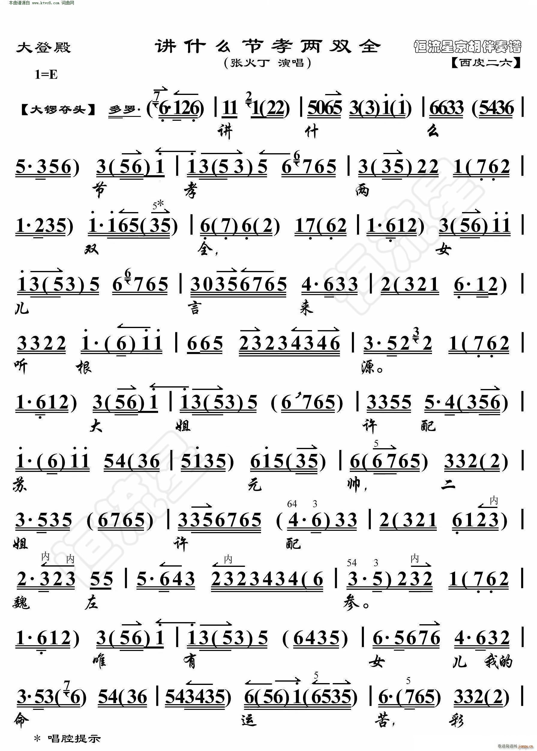 大登殿 讲什么节孝两双全(京胡伴奏谱)