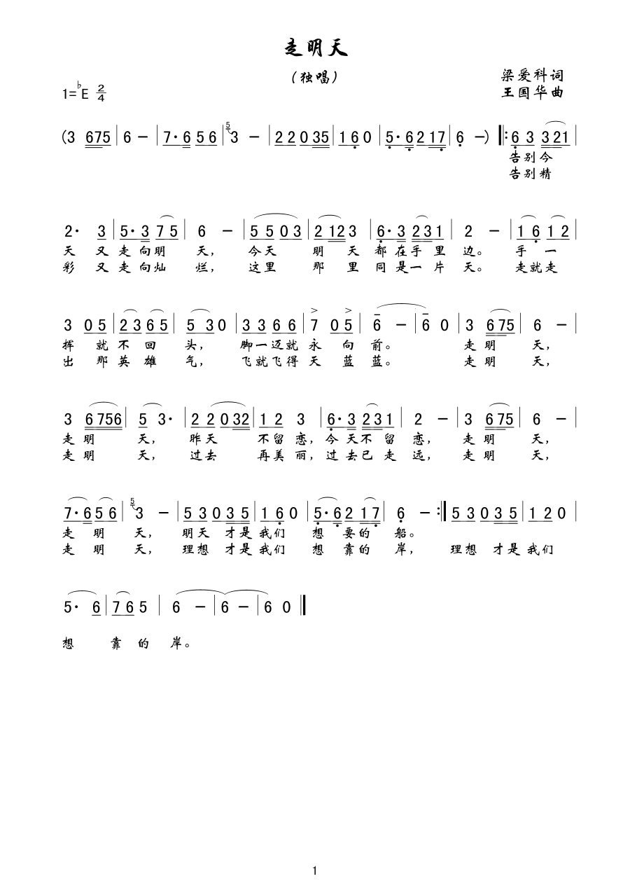 走明天（梁爱科词、王国华曲）