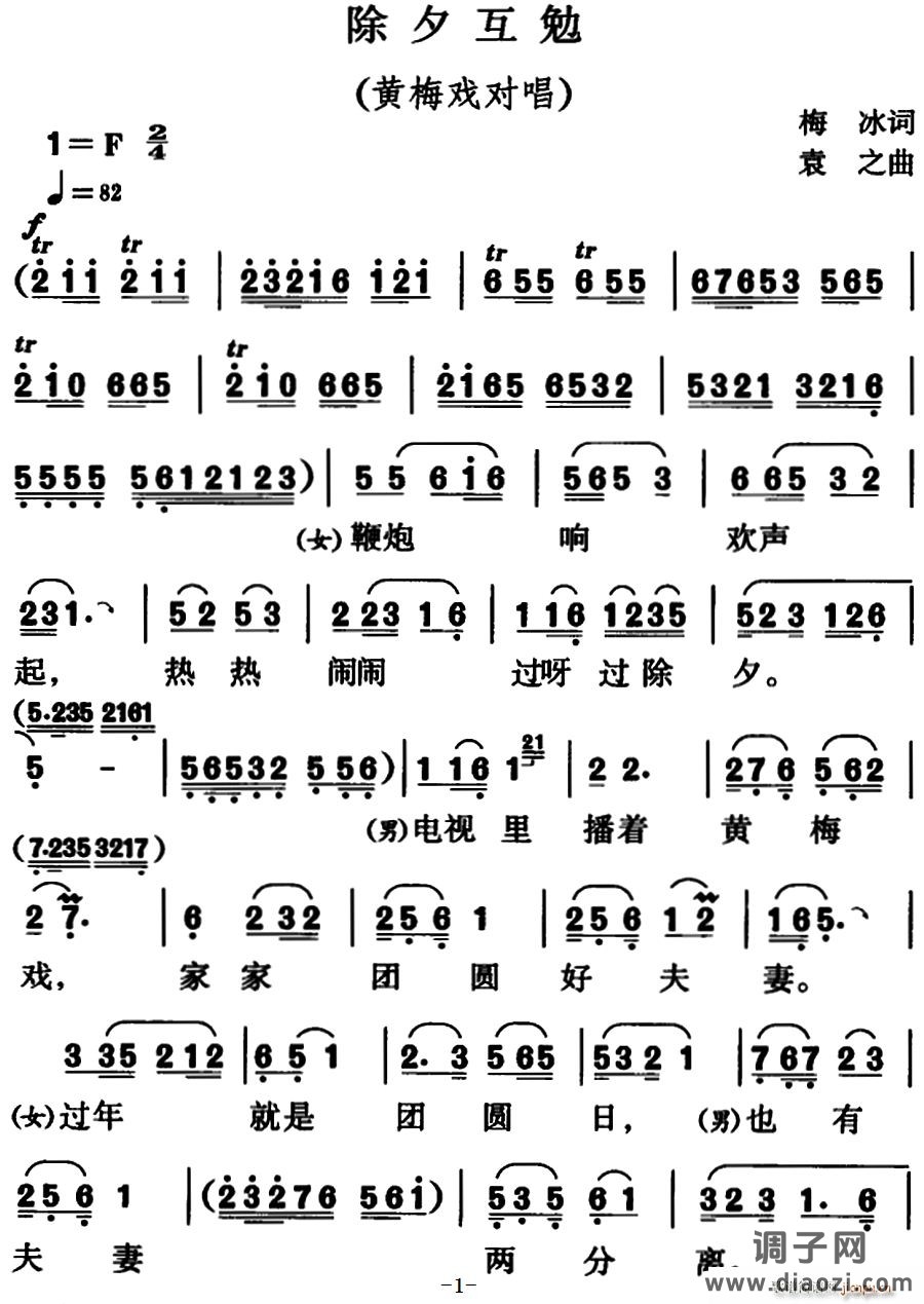 除夕互勉（黄梅戏对唱）