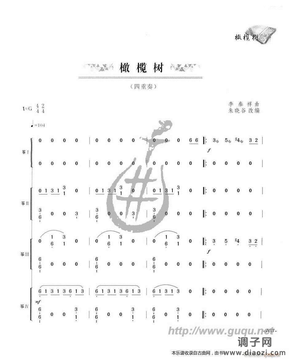 橄榄树（四重奏）