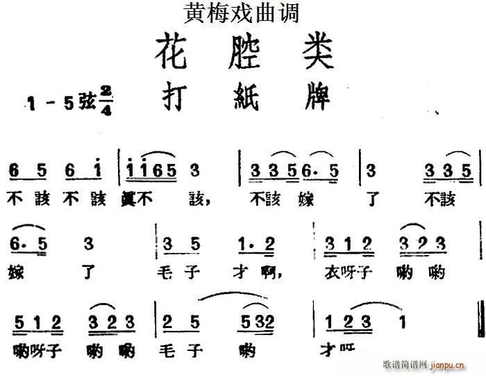[黄梅戏曲调]花腔类 打纸牌