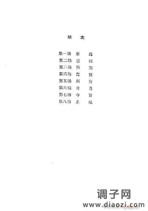 秦腔《生死缘》目录1-20