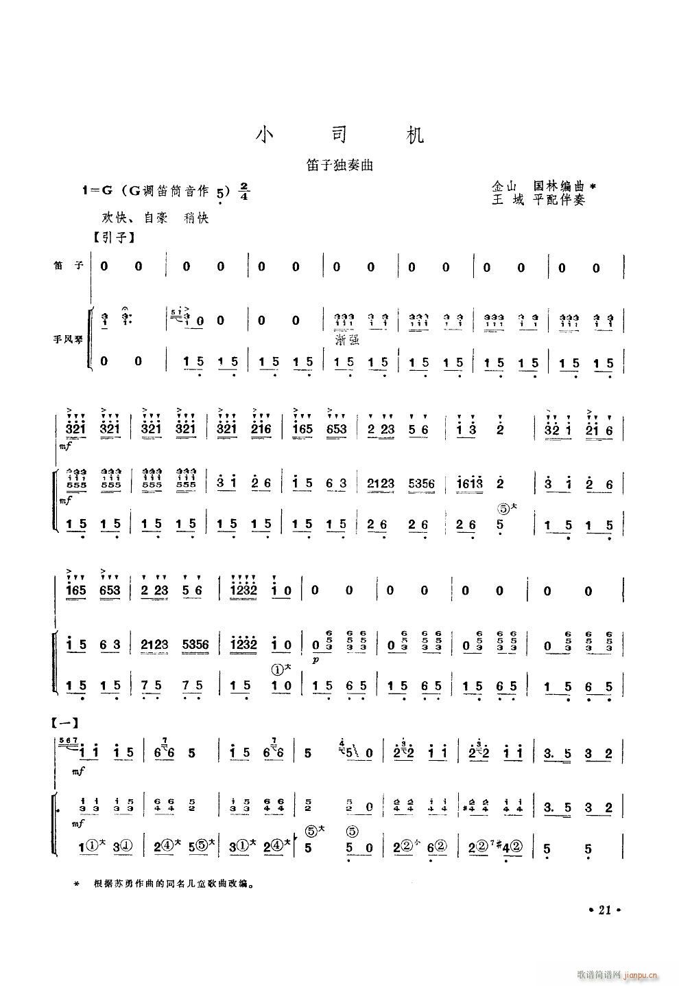 小司机(笛子独奏手风琴伴奏)