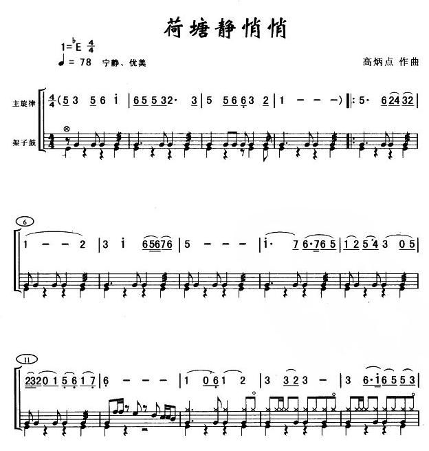 荷塘静悄悄(架鼓谱)