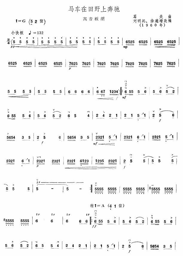 马车在田野上奔驰(板胡谱)