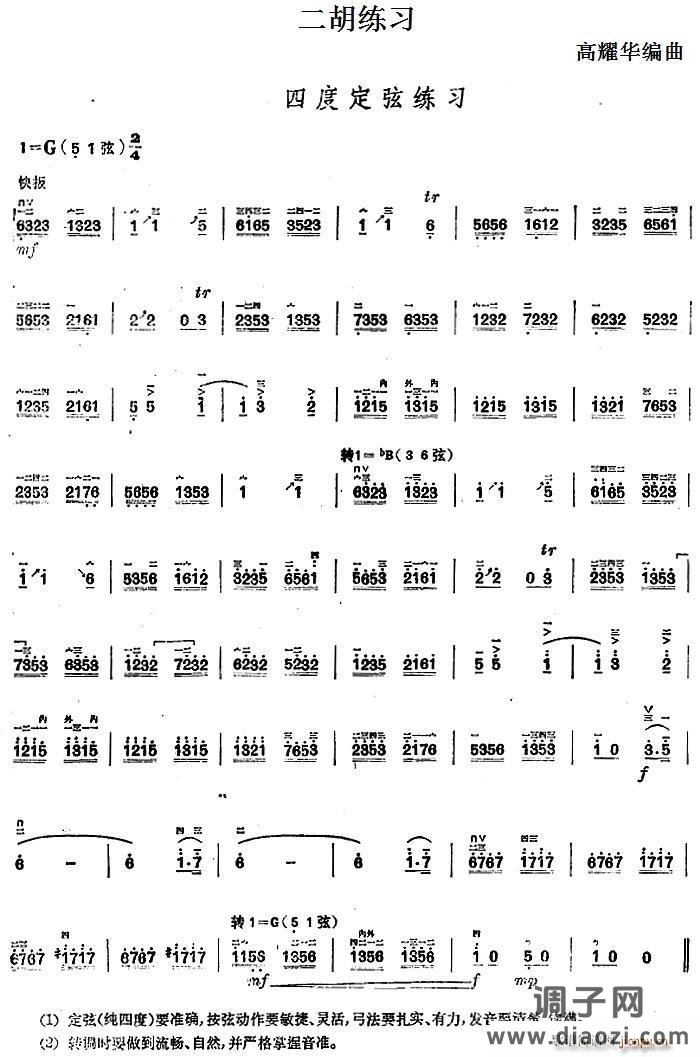 二胡练习 四度定弦练习