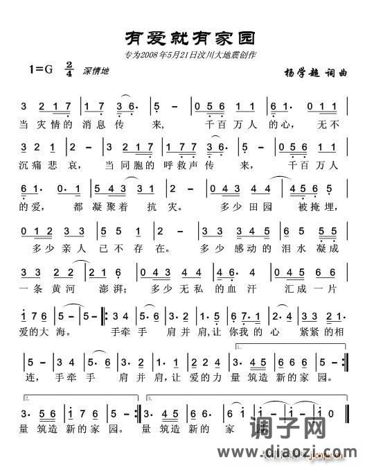 有爱就有家园（汶川地震公益合唱曲）