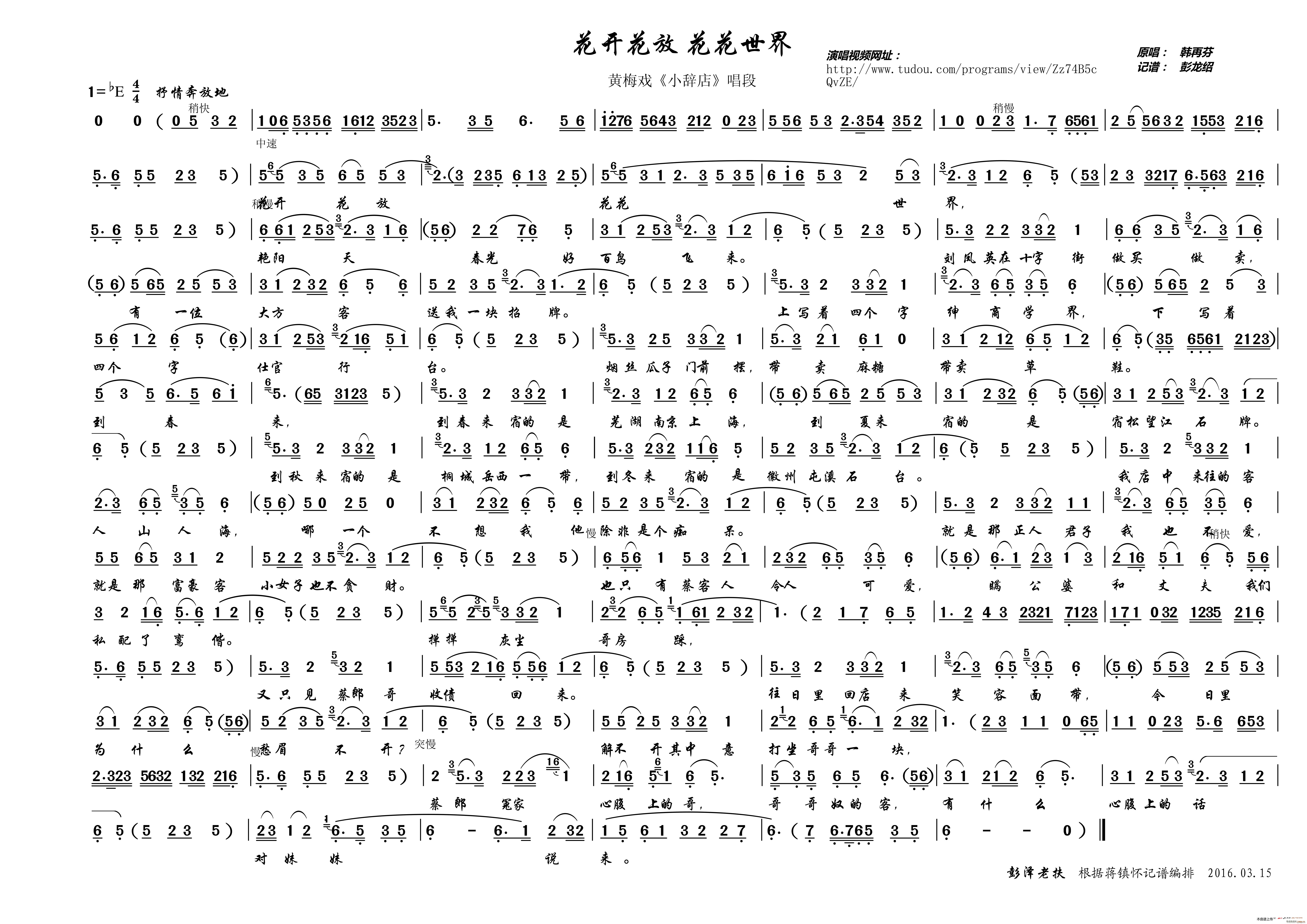 花开花放 花花世界（黄梅戏《小辞店》）