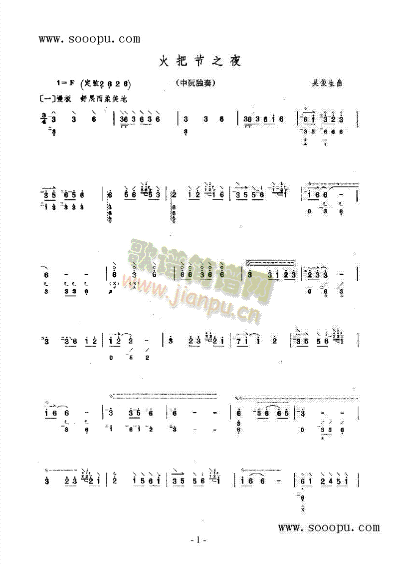 火把节之夜 民乐类 阮