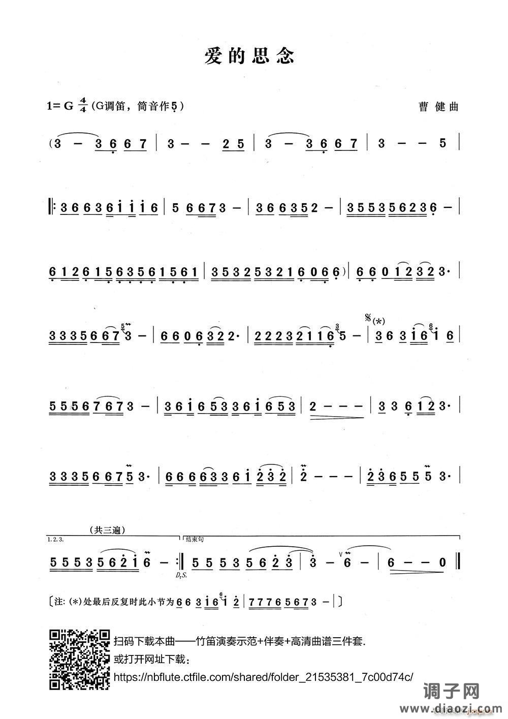 爱的思念（笛子演奏谱）