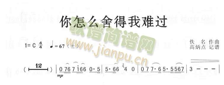 你怎么舍得我难过（简谱版)