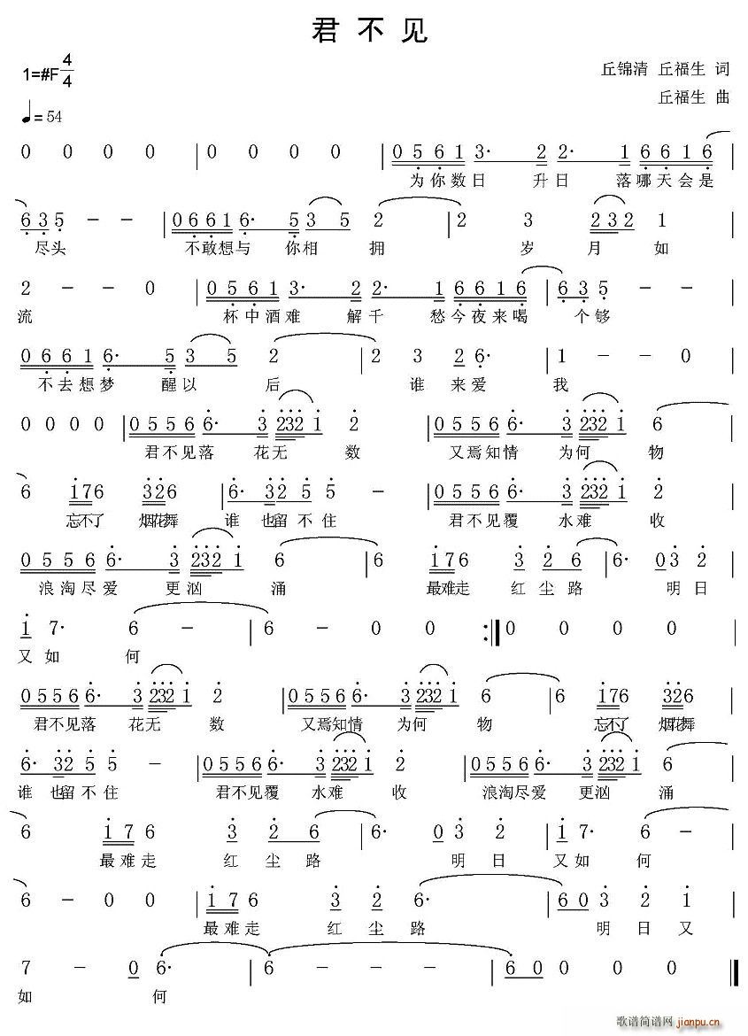 君不见（丘福生词曲）