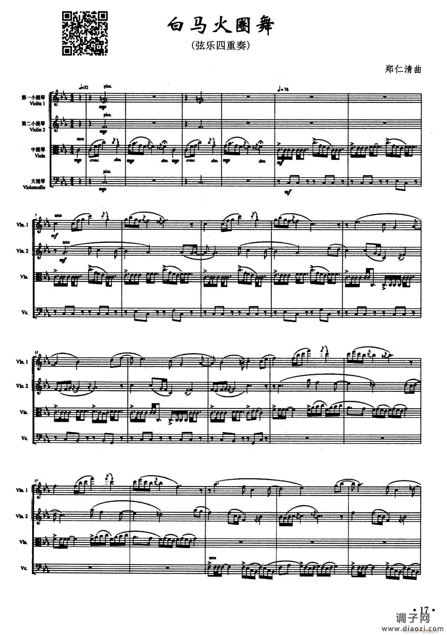 白马火圈舞（弦乐四重奏）