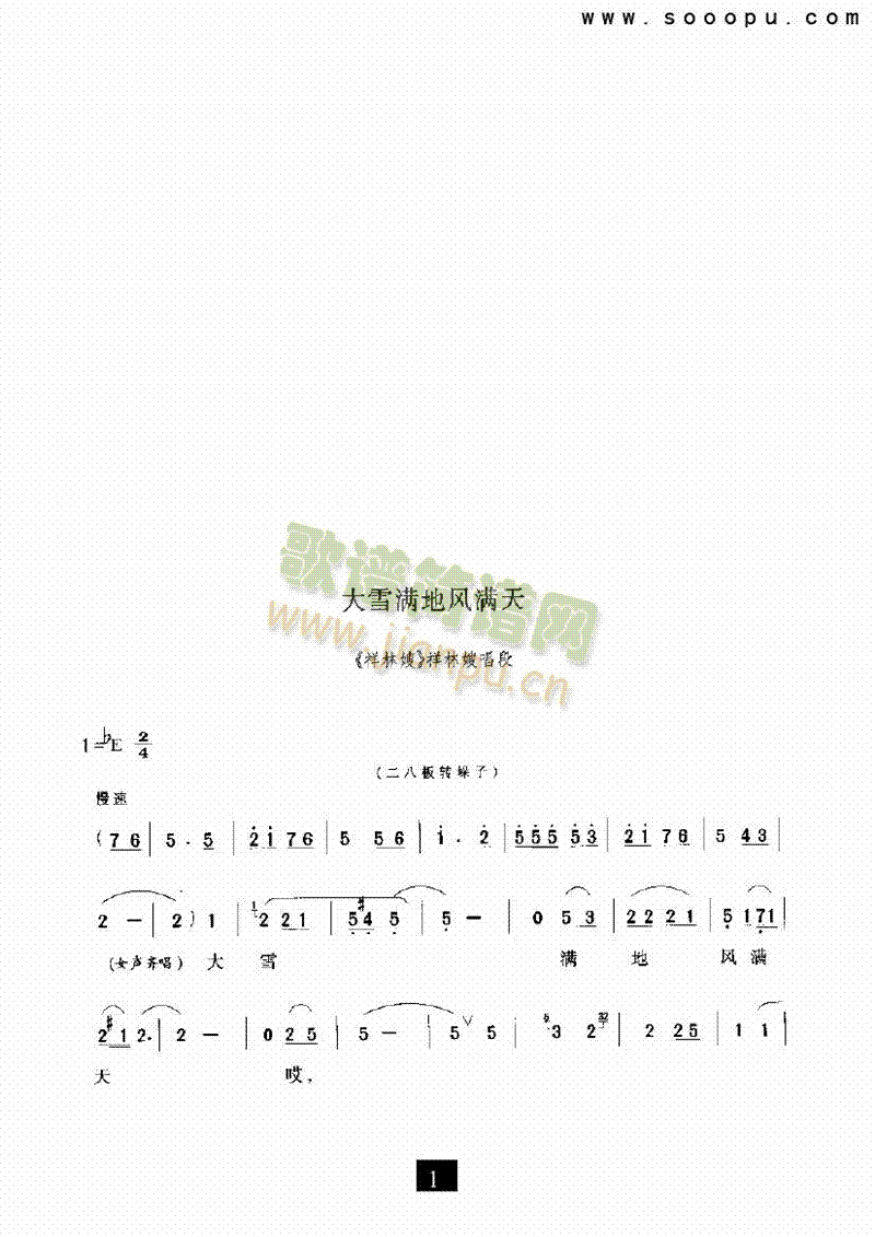 （现代戏）大雪满地风满天（祥林嫂） 其他类 戏曲谱