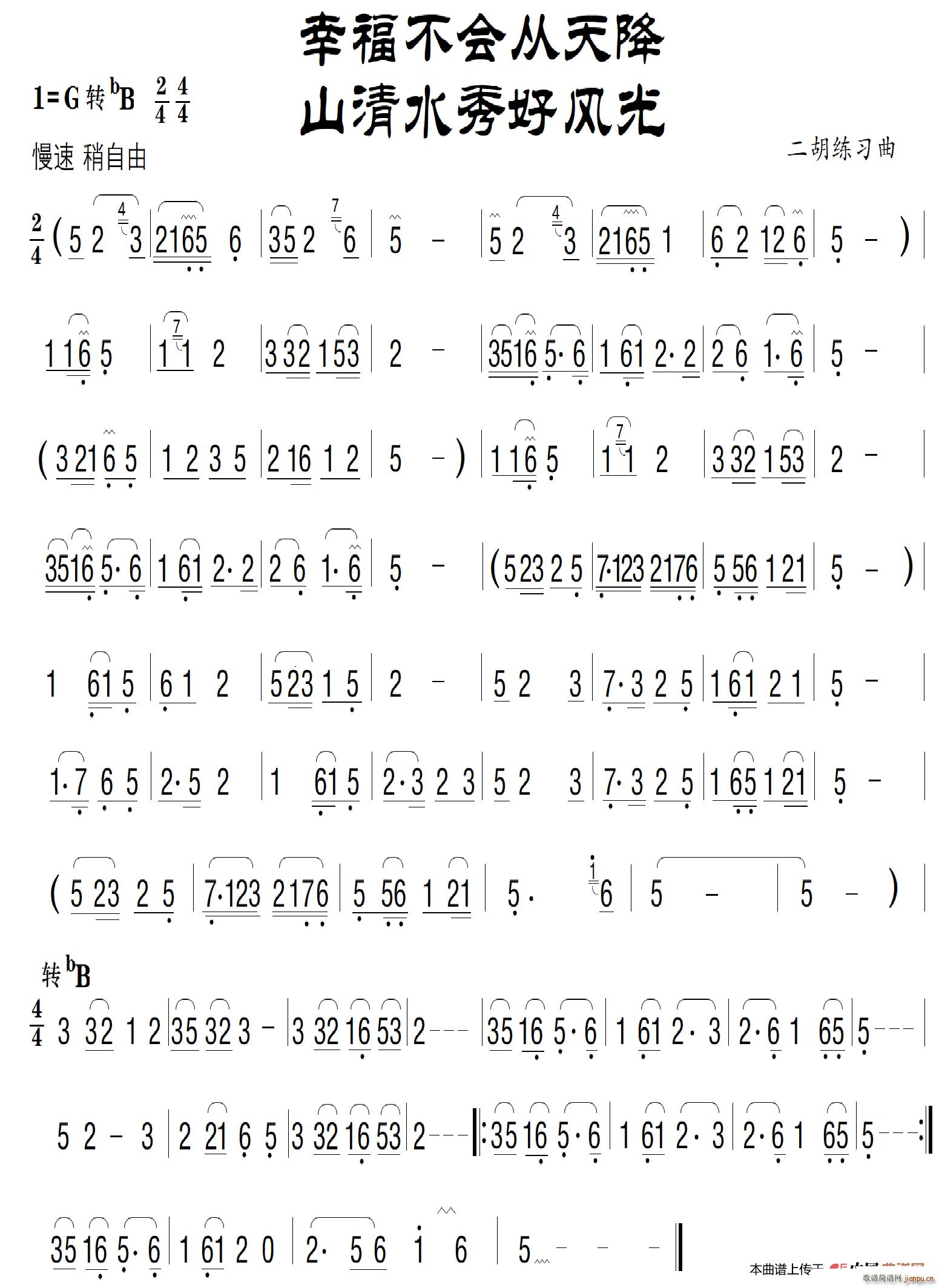 幸福不胡从天降（二胡练习曲）