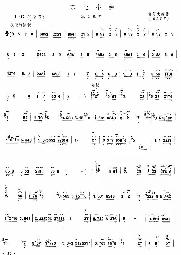 东北小曲(板胡谱)
