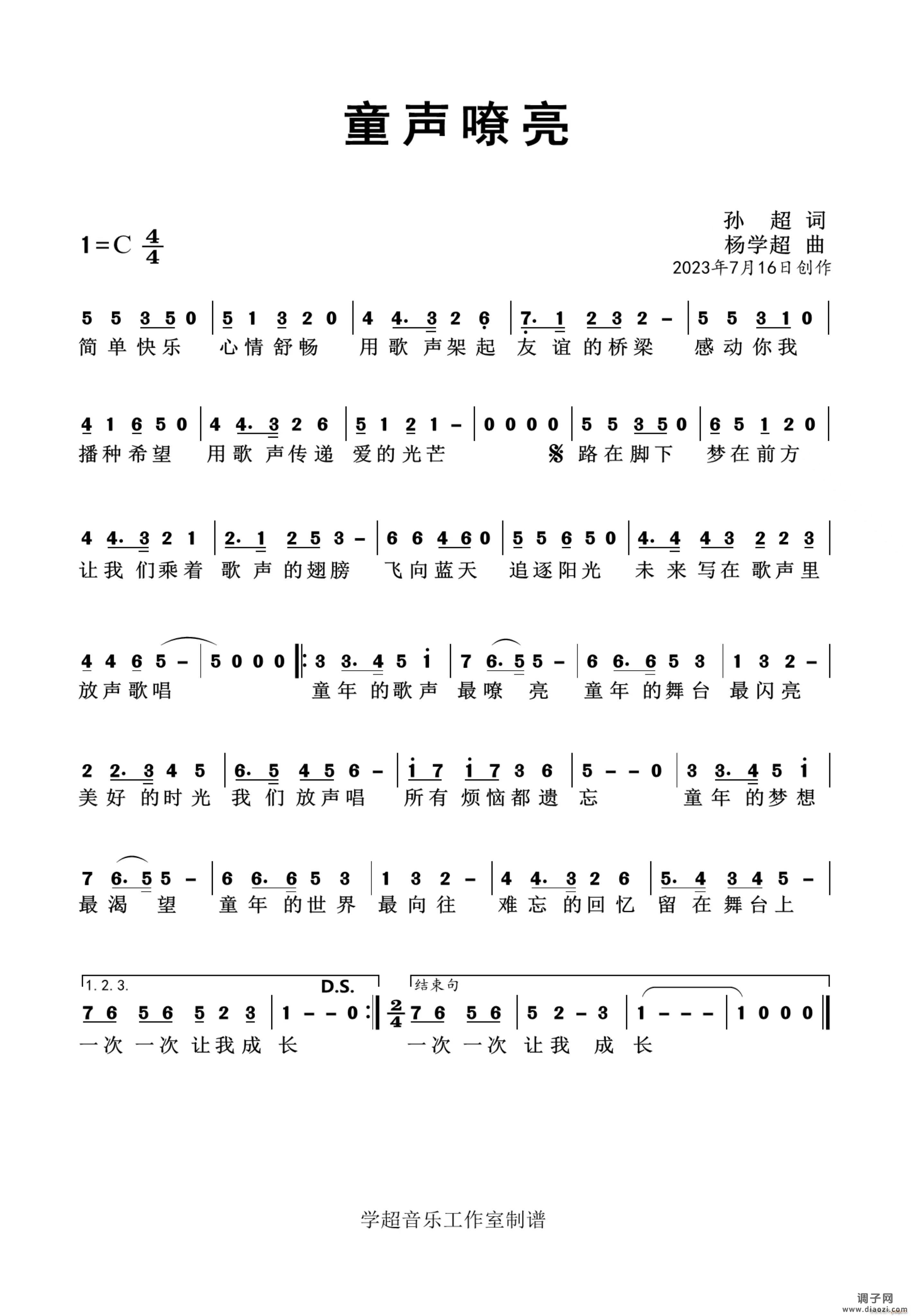 童声嘹亮（杨学超作品）