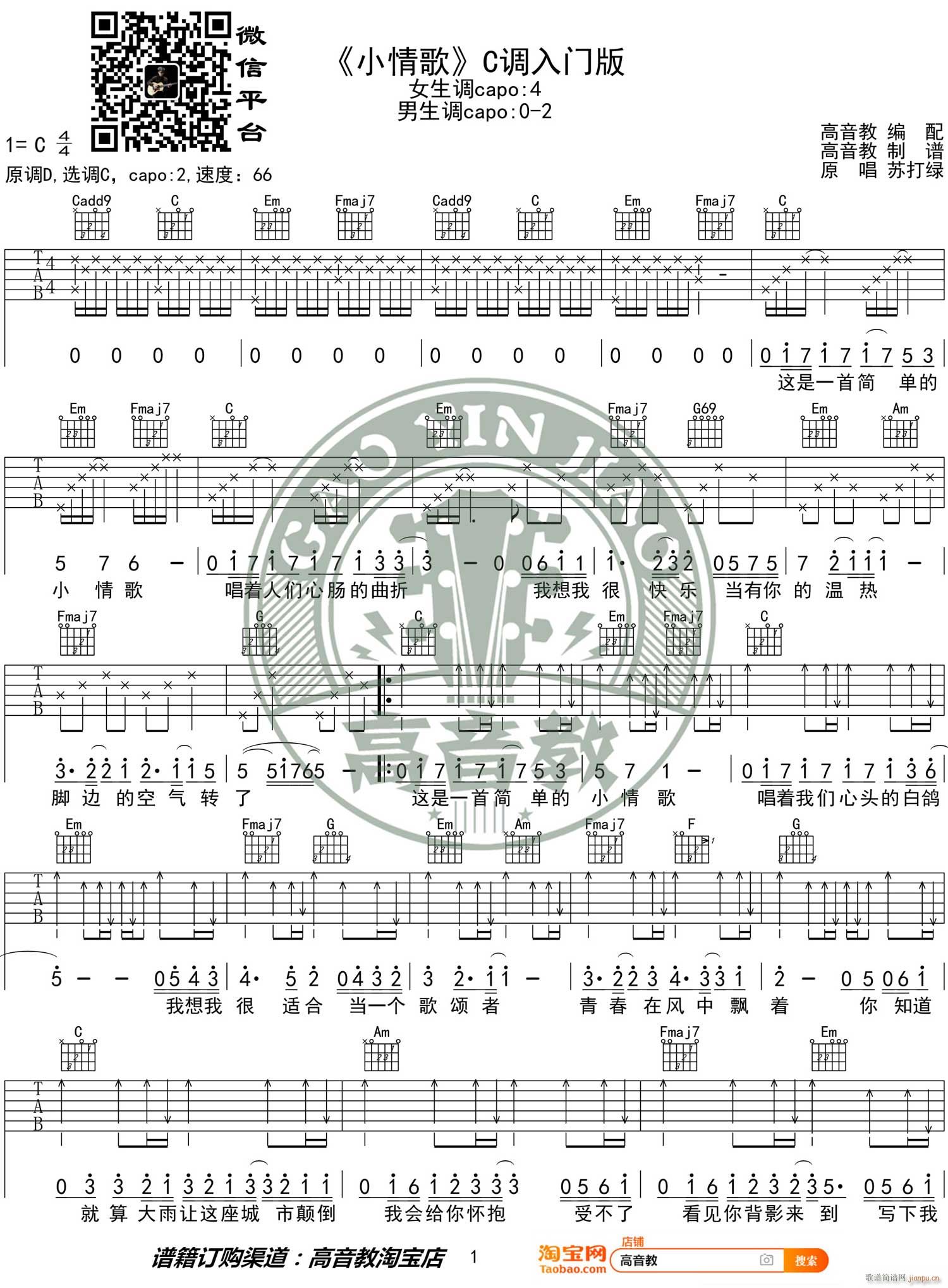 小情歌 （ C调指法编配）