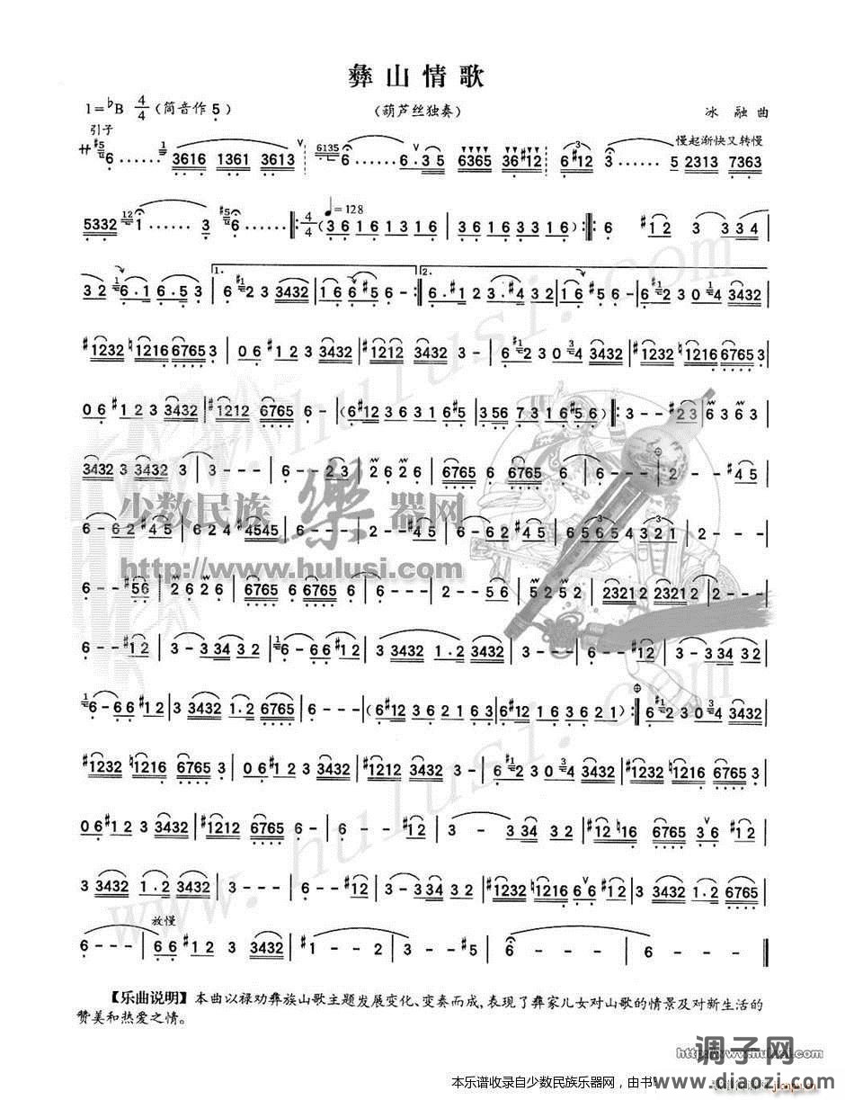 《彝山情歌》葫芦丝