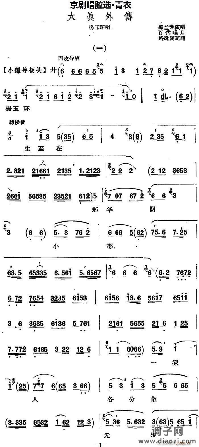 京剧唱腔选 青衣 太真外传（杨玉环唱段）