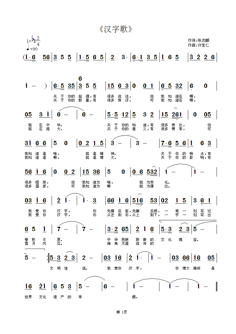 《汉字歌》  词张志鹏  曲许宝仁
