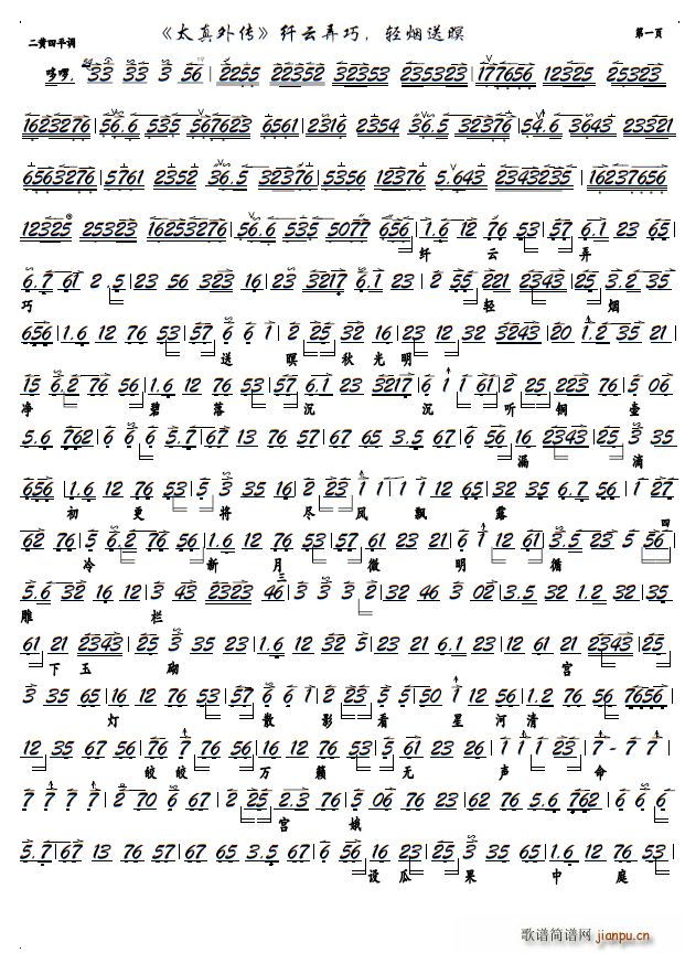 《太真外传》纤云弄巧 轻烟送暝（京剧《太真外传》选段 京胡谱）