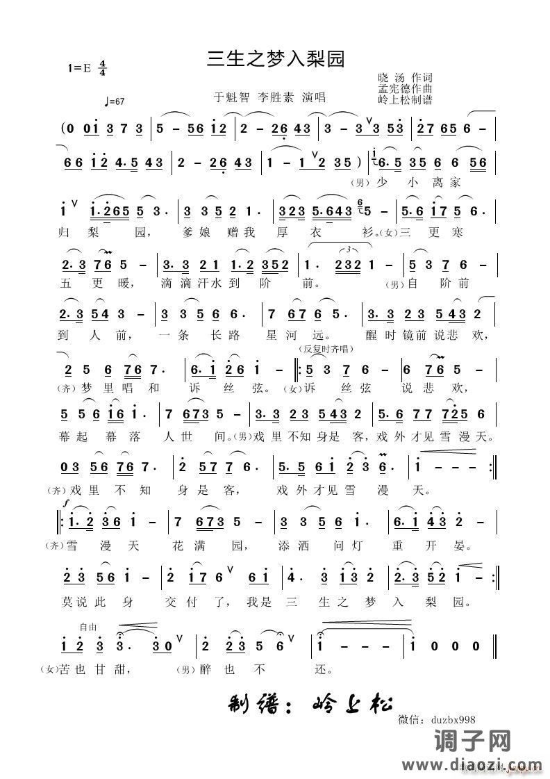 三生之梦入梨园