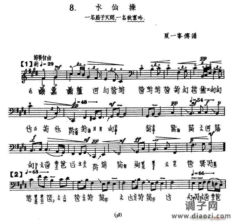 水仙操（古琴谱、夏一峰传谱版）