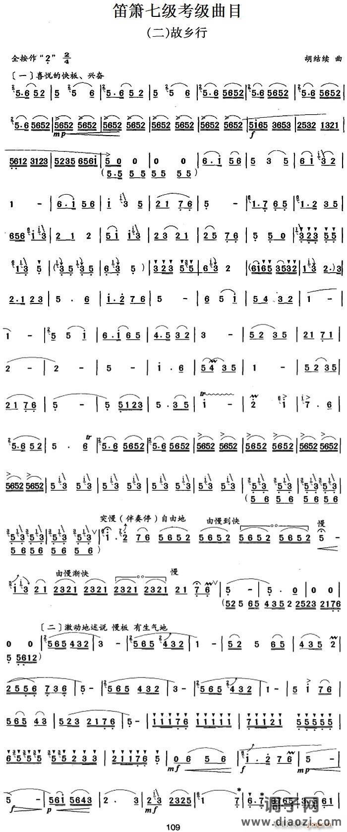 笛箫七级考级曲目 故乡行