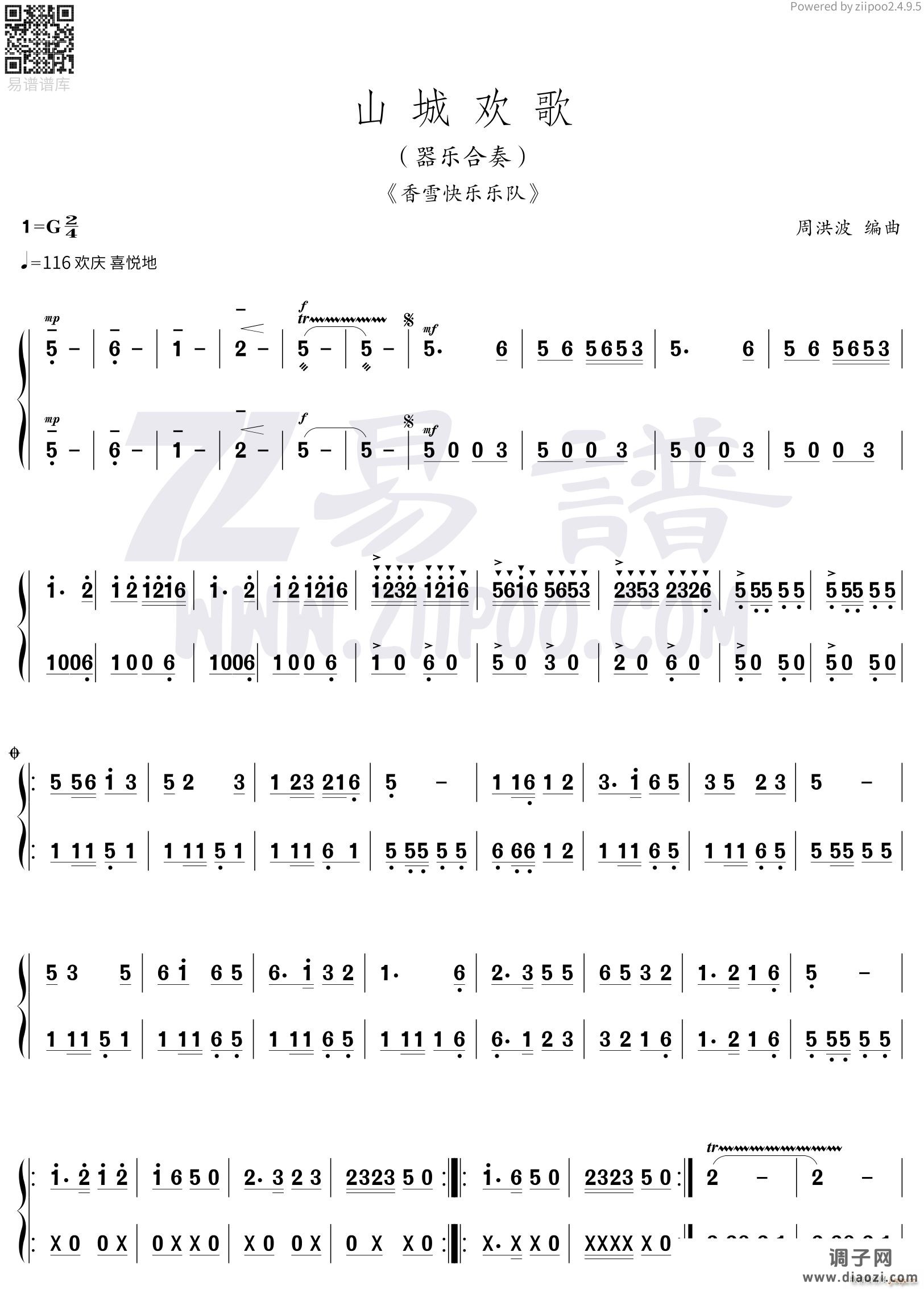 山城欢歌1（器乐合奏）