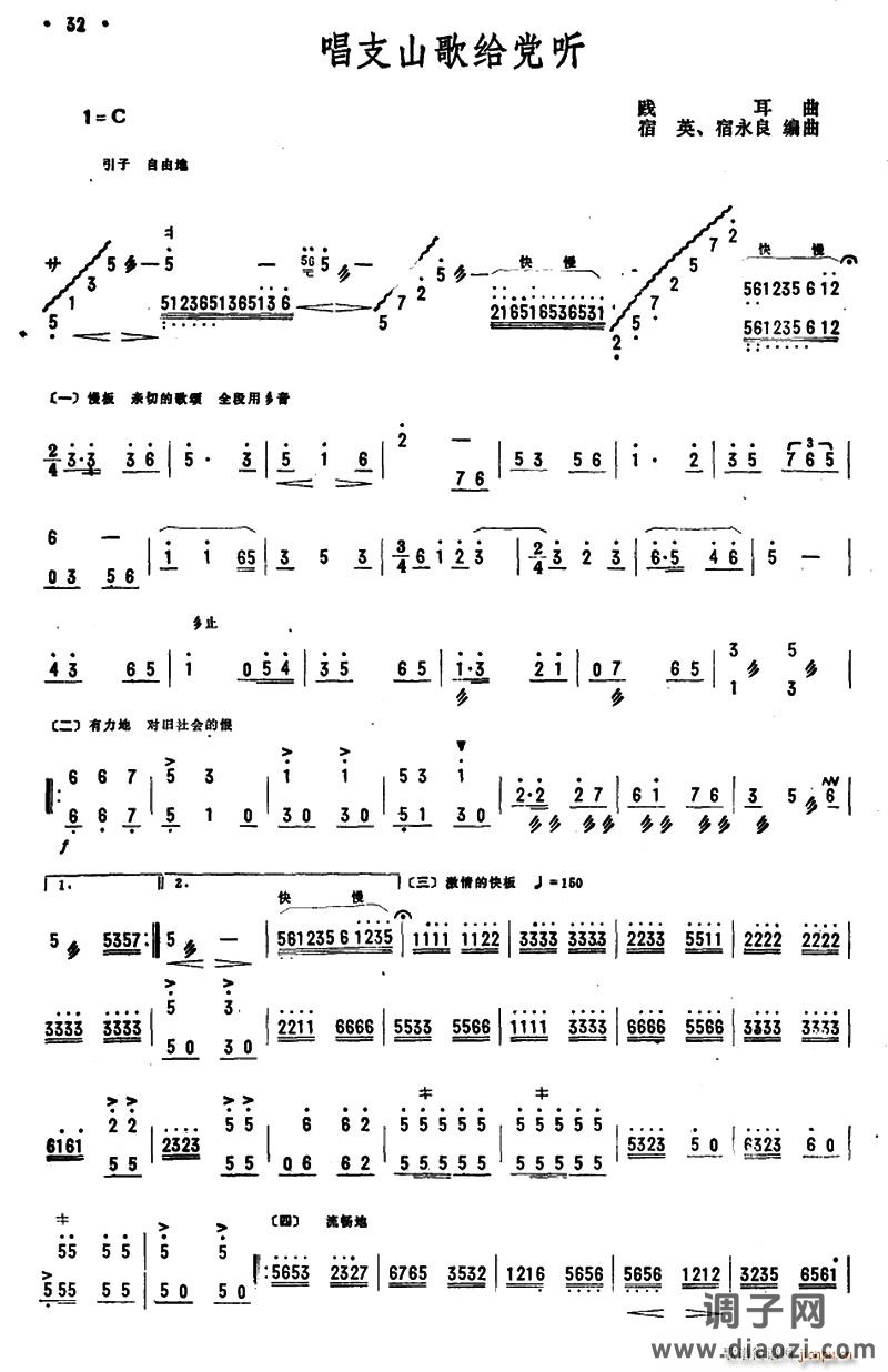 唱支山歌给党听（宿英 宿水良编曲版）