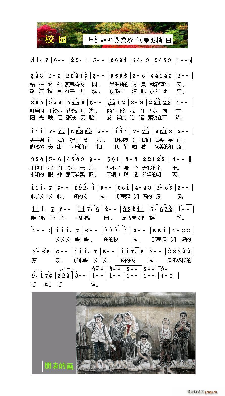 校园（张玉珍词 荣亚楠曲）