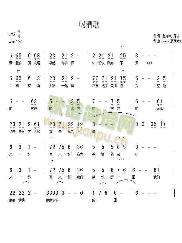 喝酒歌