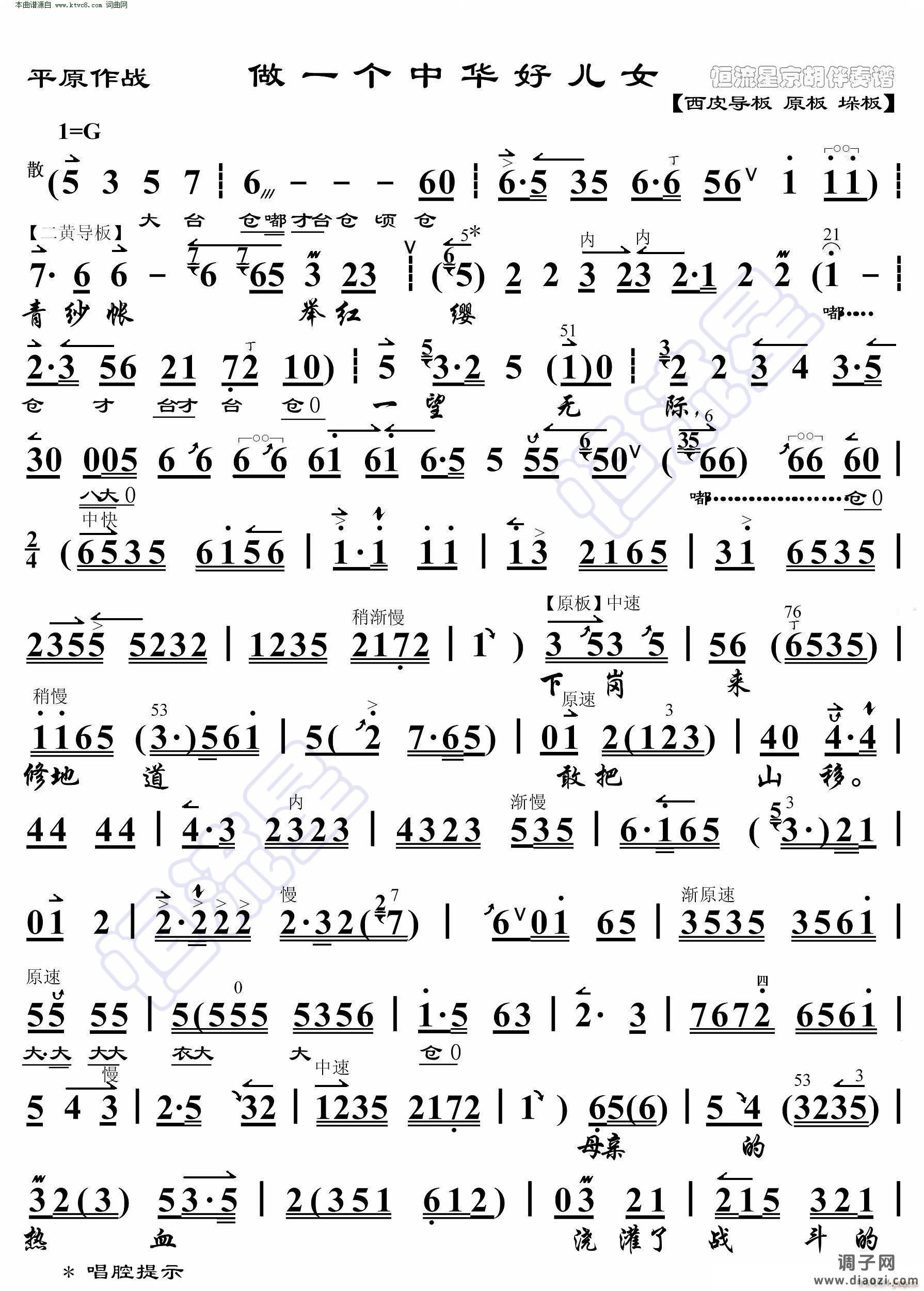 平原作战 做一个中华好儿女( 京胡伴奏谱 )