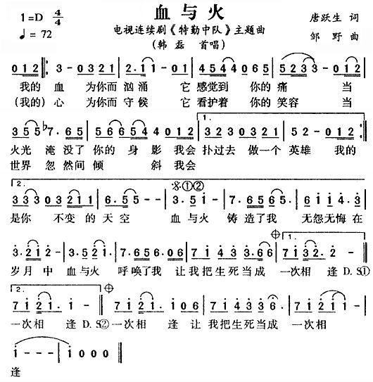 血与火（《特勤中队》主题曲）